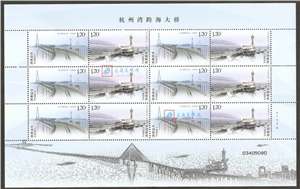 2009-11 杭州湾跨海大桥 邮票 大版