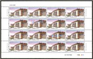 2009-15 人民大会堂 邮票 大版(一套两版)
