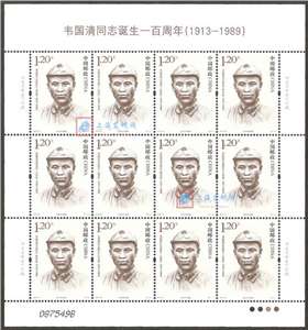 2013-20 韦国清同志诞生一百周年 大版(一套两版，全同号)