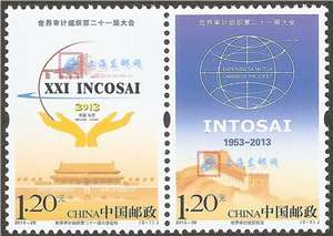 2013-28 世界审计组织第二十一届大会 邮票(连票)