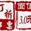 http://e-stamps.cn/upload/2013/11/26/233224e8f7d5.jpg/300x300_Min