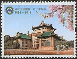 2013-31 武汉大学建校一百二十周年 邮票