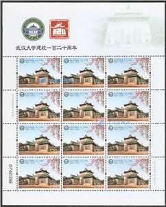2013-31 武汉大学建校一百二十周年 邮票 大版