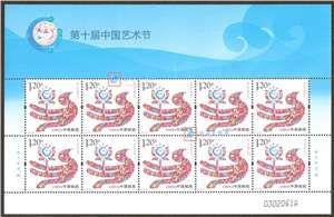 2013-26 第十届中国艺术节 邮票 大版