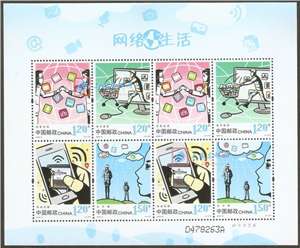 2014-6 网络生活 邮票 小版