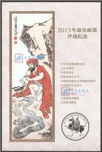 2013年最佳邮票评选纪念张