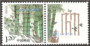 个32 竹 个性化邮票单枚(购四套供厂铭方连)
