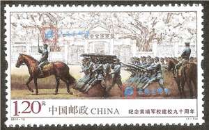 2014-12 纪念黄埔军校建校九十周年 邮票