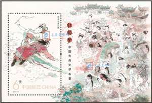 2014-13M 中国古典文学名著——《红楼梦》（一） 小型张 梦游太虚幻境
