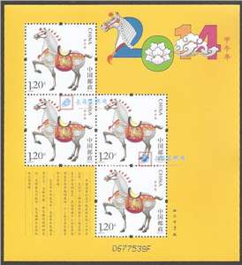 2014-1 甲午年 三轮生肖邮票 马赠版 黄马 赠送小版