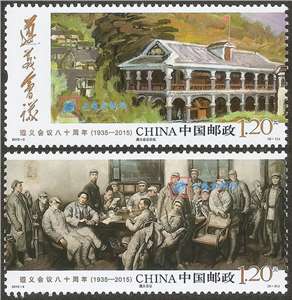 2015-3 遵义会议八十周年 邮票