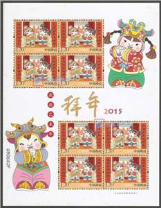 2015-2 拜年 邮票 (第一组)小版