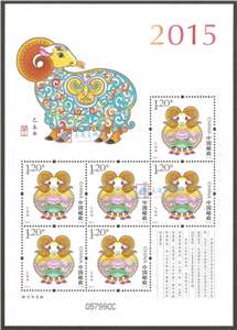 2015-1 乙未年 三轮生肖邮票 羊小版 小羊