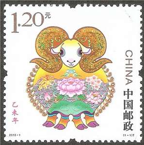 2015-1 乙未年 三轮生肖 羊 邮票（带荧光码）