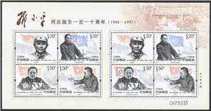 2014-17 邓小平同志诞生110周年 邮票 小版