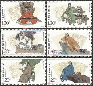2015-6 中国古代文学家（四）邮票