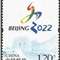 特10-2015 北京申办2022年冬季奥林匹克运动会成功纪念 申奥2022 邮票