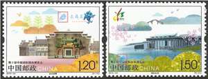 2015-23 第十届中国国际园林博览会 园博会 邮票
