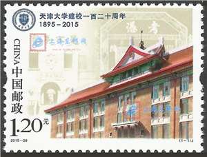 2015-26 天津大学建校一百二十周年 邮票