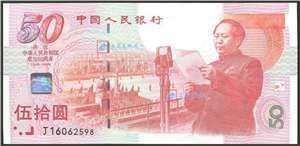 建国50周年纪念钞 建国钞(号码随机)