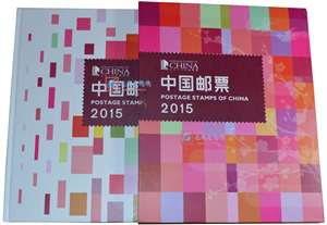 2015年邮票年册（总公司预订册）