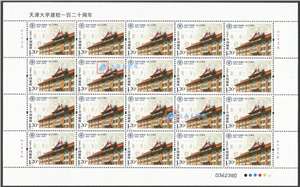 2015-26 天津大学建校一百二十周年 邮票 大版