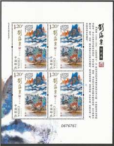 2016-3 刘海粟作品选 邮票 小版(一套三版,全同号)