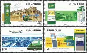 2016-4 中国邮政开办一百二十周年 邮票