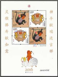 2016-1 丙申年 四轮生肖邮票 猴 赠送版