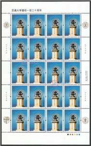 2016-6 交通大学建校一百二十周年 邮票 大版