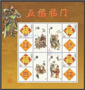 五福临门 个性化邮票小版