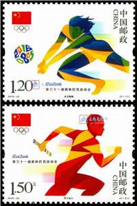 2016-20 第三十一届奥林匹克运动会 里约奥运会 邮票