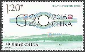 2016-25 2016年二十国集团杭州峰会 G20 邮票