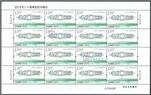 2016-25 2016年二十国集团杭州峰会 G20 邮票 大版