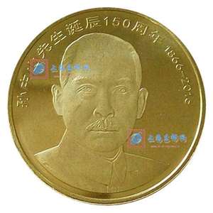 孙中山先生诞辰150周年 流通纪念币