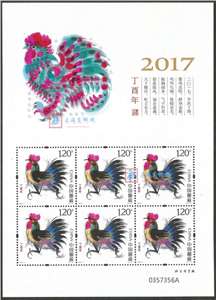 2017-1 丁酉年 四轮生肖邮票 鸡小版(一套两版,全同号)