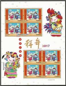 2017-2 拜年 邮票 (第三组)小版