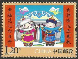 2017-2 拜年 邮票 (第三组)(购四套供带双边的厂铭方连)