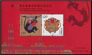 第37届全国最佳邮票评选纪念张 丙申猴 红猴 评选张 小全张
