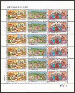 2017-9 内蒙古自治区成立七十周年 邮票 大版