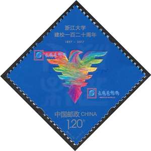 2017-12 浙江大学建校一百二十周年 （菱形）邮票