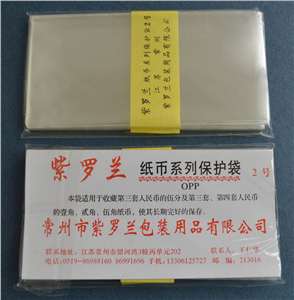 紫罗兰 OPP 2号纸币保护袋
