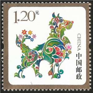 第十二套贺年专用邮票——祥瑞平安(2018) 单枚(购四套供方连)