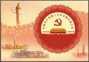 2017-26M 中国共产党第十九次全国代表大会 十九大 小型张