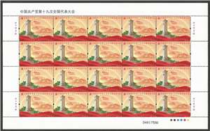 2017-26 中国共产党第十九次全国代表大会 十九大 邮票 大版(一套两版,全同号)