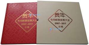 贺年专用邮票版票大全(2007-2017)珍藏册