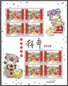 2018-2 拜年 邮票 (第四组)小版