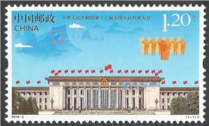 2018-5 中华人民共和国第十三届全国人民代表大会 人大 邮票(购四套供厂铭方连)