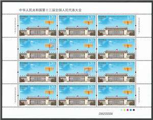 2018-5 中华人民共和国第十三届全国人民代表大会 人大 邮票 大版