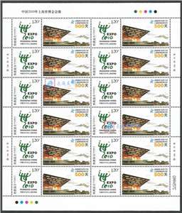 个18 中国2010年上海世博会会徽 中国馆 个性化邮票原票 大版